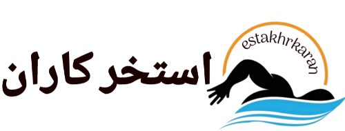 استخرکاران