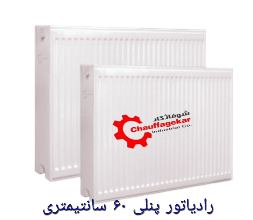 رادیاتور پنلی 60 شوفاژ کار